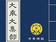 大乘大集部