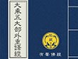 五大部外重译
