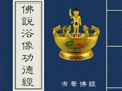 佛說浴像功德經